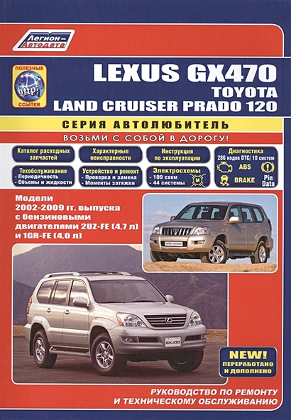Lexus GX470. Toyota Land Cruiser Prado 120. Модели 2002-2009 гг. выпуска с бензиновыми двигателями 2UZ-FE (4,7 л.) и 1GR-FE (4,0 л.). Руководство по ремонту и техническому обслуживанию - фото 1