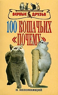 100 кошачьих  "почему" - фото 1