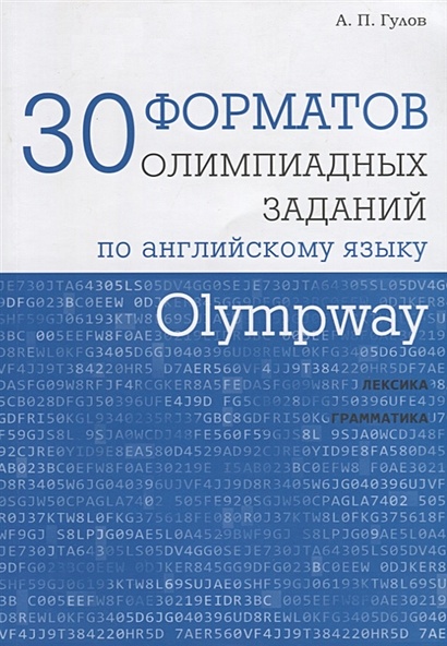 Olympway. 30 форматов олимпиадных заданий по английскому языку - фото 1