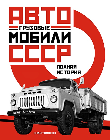 Грузовые автомобили СССР. Полная история - фото 1
