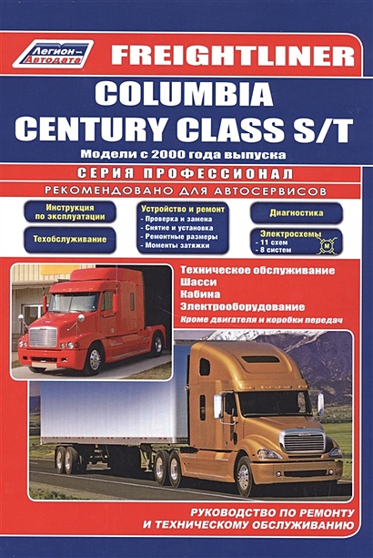 Freightliner. Columbia century class s/t. Модели с 2000 года выпуска. Руководство по ремонту и техническому обслуживанию - фото 1
