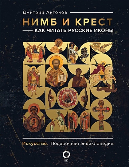 Нимб и крест: как читать русские иконы - фото 1