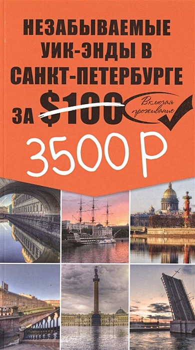 Незабываемые уик-энды в Санкт-Петербурге за 3500 рублей - фото 1