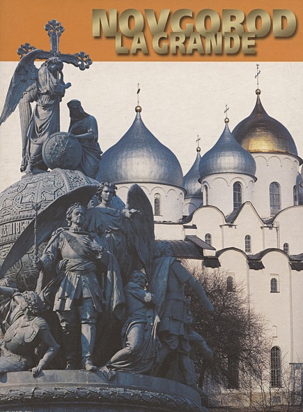 Novgorod La Grande. Великий Новгород. Фотоальбом (на итальянском языке) - фото 1