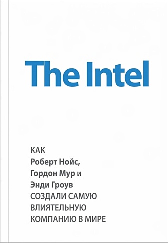 The Intel: как Роберт Нойс, Гордон Мур и Энди Гроув создали самую влиятельную компанию в мире - фото 1