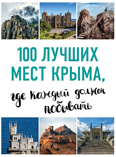 100 лучших мест Крыма, где каждый должен побывать (нов. оф. серии) - фото 1