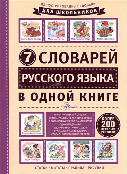 7 словарей русского языка в одной книге - фото 1
