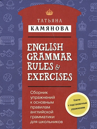 Сборник упражнений к основным правилам английской грамматики для школьников с ключами = English Grammar Rules & Exercises - фото 1