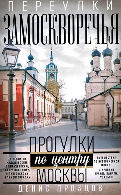 Переулки Замоскворечья. Прогулки по центру Москвы - фото 1