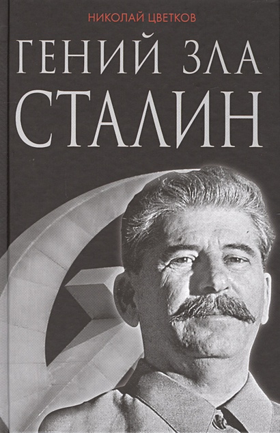 Гений зла Сталин - фото 1