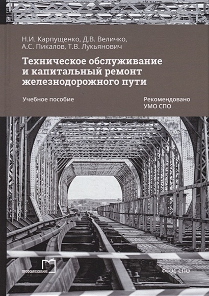 Техническое обслуживание и капитальный ремонт железнодорожного пути: учебное пособие для СПО - фото 1