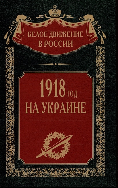 1918 год на Украине - фото 1