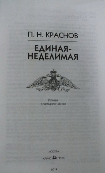 Единая-Неделимая - фото 2