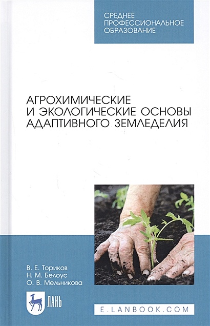 Агрохимические и экологические основы адаптивного земледелия. Учебное пособие - фото 1