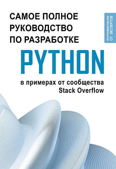 Python. Самое полное руководство по разработке в примерах от сообщества Stack Overflow - фото 1