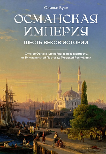 Османская империя: Шесть веков истории - фото 1