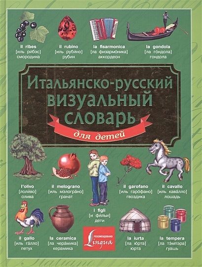 Итальянско-русский визуальный словарь для детей - фото 1