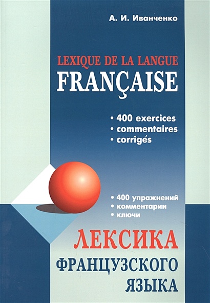 Лексика французского языка: 400 упражнений. Комментарии. Ключи - фото 1