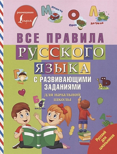 Все правила русского языка с развивающими заданиями. Для начальной школы - фото 1
