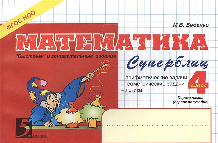 Математика. Суперблиц. Первая часть (1-е полугодие). 4 класс. "Быстрые" и занимательные задания - фото 2