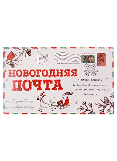 Новогодняя почта (набор с почтовым ящиком, конвертами и бланками для писем Деду Морозу) - фото 1