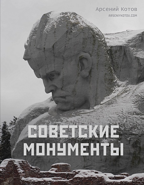 Советские монументы - фото 1