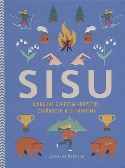 SISU. Финские секреты упорства, стойкости и оптимизма - фото 1