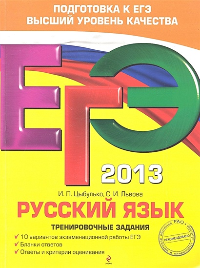 ЕГЭ-2013. Русский язык. Тренировочные задания - фото 1