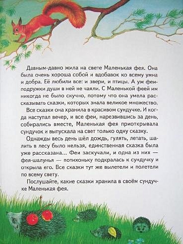 Сказки маленькой феи - фото 4