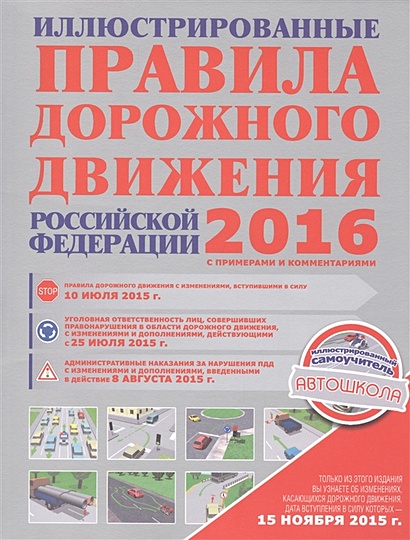 Иллюстрированные правила дорожного движения Российской Федерации 2016 с примерами и комментариями - фото 1