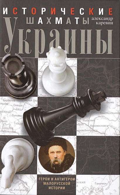 Исторические шахматы Украины - фото 1
