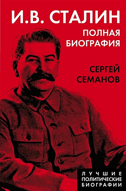 И.В. Сталин. Полная биография - фото 1