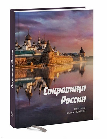 Сокровища России. Памятники наследия ЮНЕСКО - фото 1