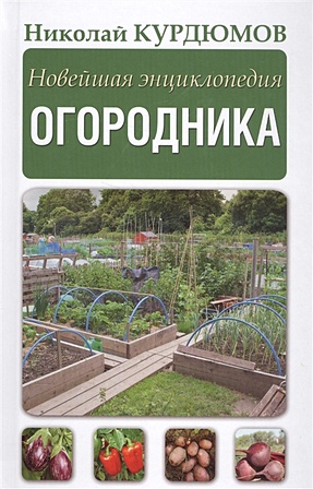 Новейшая энциклопедия огородника - фото 1