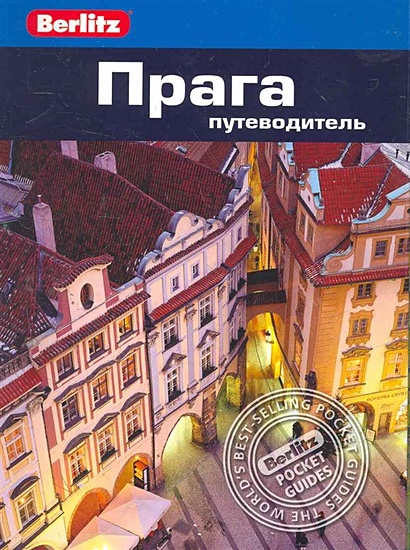 Прага: путеводитель - фото 1
