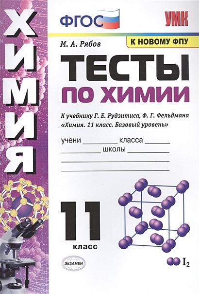 Тесты по химии. К учебнику Г.Е. Рудзитис, Ф.Г. Фельдмана "Химия. Базовый уровень". 11 класс - фото 1