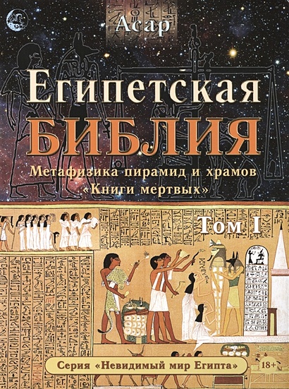 Египетская Библия. Том I - фото 1
