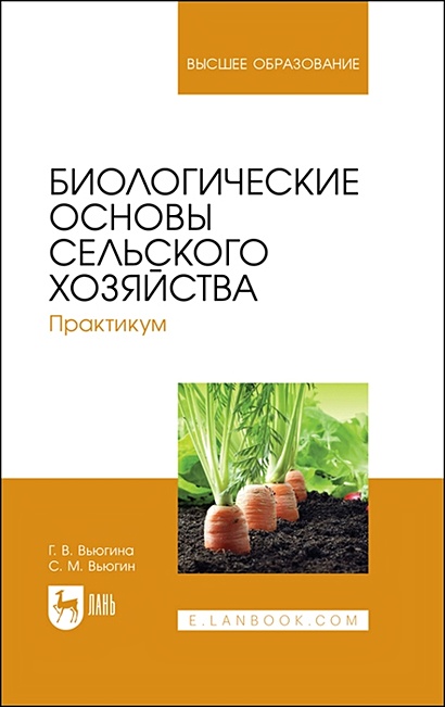 Биологические основы сельского хозяйства. Практикум. Учебное пособие для вузов - фото 1