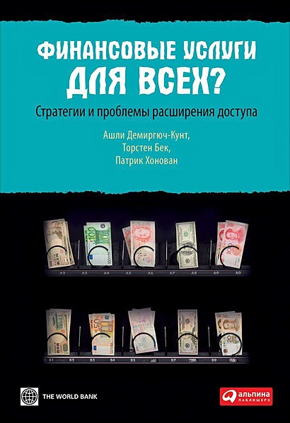 Финансовые услуги для всех? Стратегии и проблемы расширения доступа - фото 1