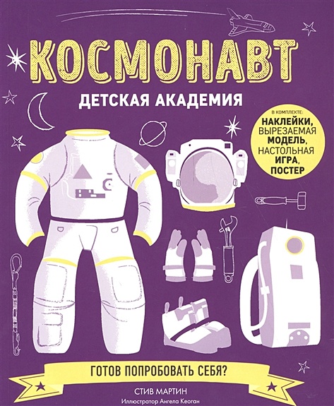 Космонавт. Детская академия - фото 1