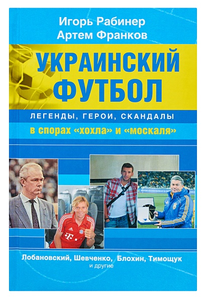 Украинский футбол : легенды, герои, скандалы в спорах "хохла" и "москаля" - фото 1