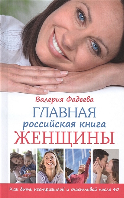 Главная российская книга женщины. Как быть неотразимой и счастливой после 40 - фото 1