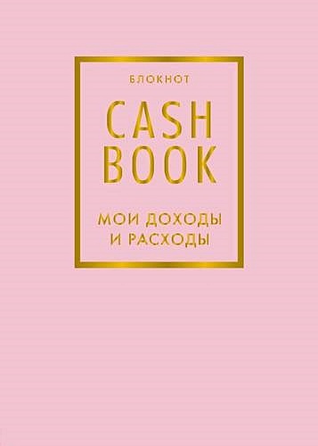 Блокнот «CashBook. Мои доходы и расходы», 88 листов, фиалковый - фото 1
