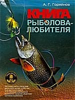 Книга рыболова-любителя / (3 изд) (207). Горяйнов А. (Олма - Пресс) - фото 1