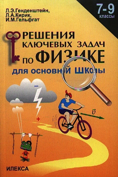 Решение ключевых задач по физике для основной школы. 7-9 классы - фото 9