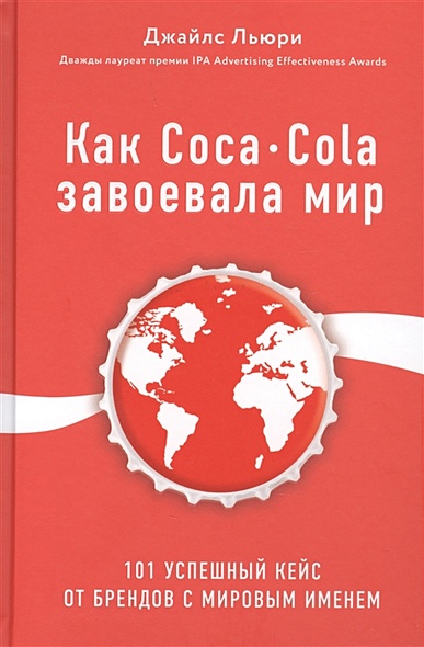Как Coca-Cola завоевала мир. 101 успешный кейс от брендов с мировым именем - фото 1
