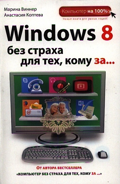 Windows 8 без страха для тех, кому за... - фото 1