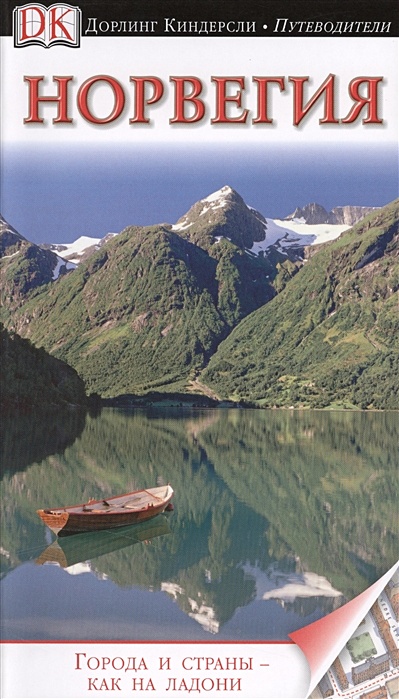 Норвегия. Путеводитель DK - фото 1