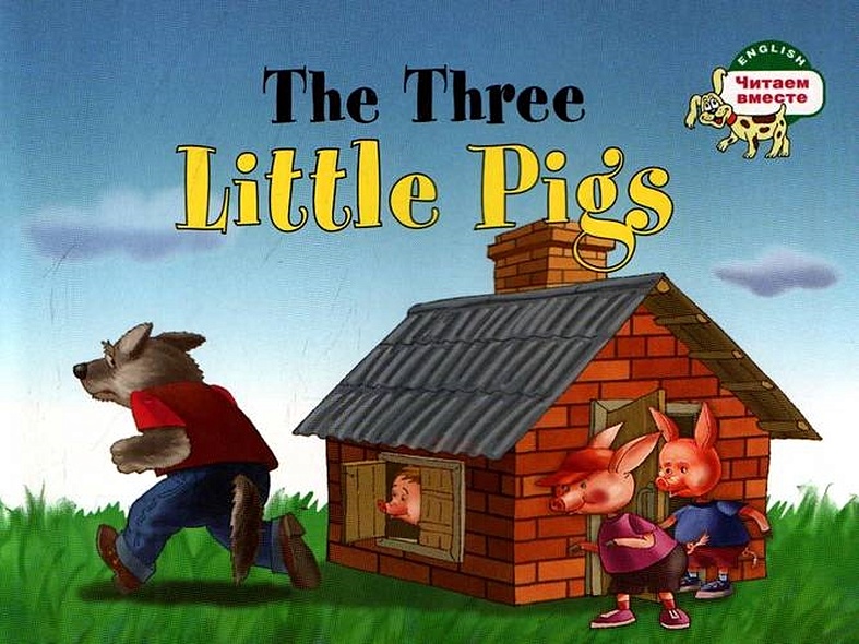 Три поросенка. The Three Little Pigs. (на английском языке) - фото 1