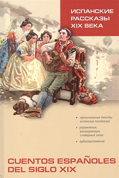 Cuentos espanoles del siglo XIX = Испанские рассказы XIX века. Пособие по чтению - фото 1